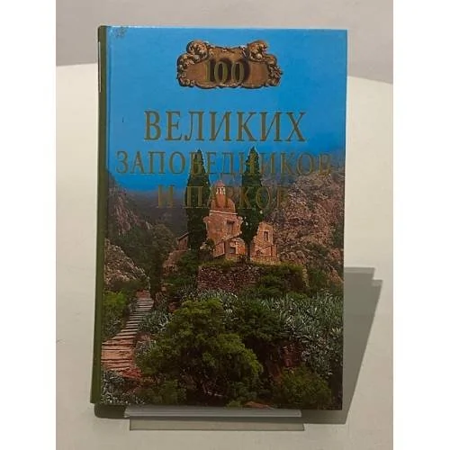 Обложка книги «Сто великих заповедников и парков. С фотографиями»
