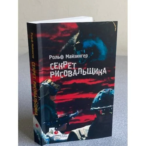 Обложка книги «Секрет рисовальщика»