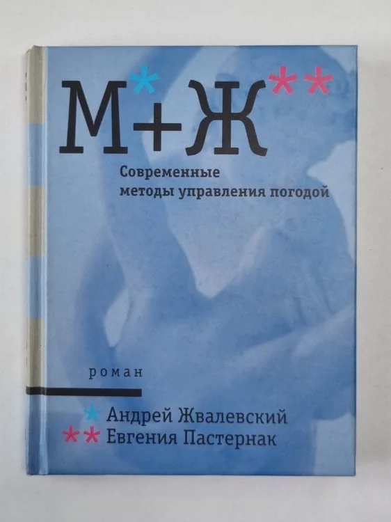 Обложка книги «М+Ж. Современные методы управления погодой»