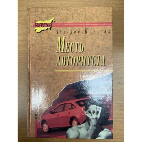 Обложка книги «Месть авторитета»