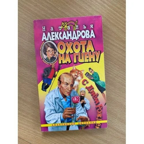 Обложка книги «Охота на гиену»