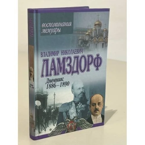 Обложка книги «Дневник 1886-1890»