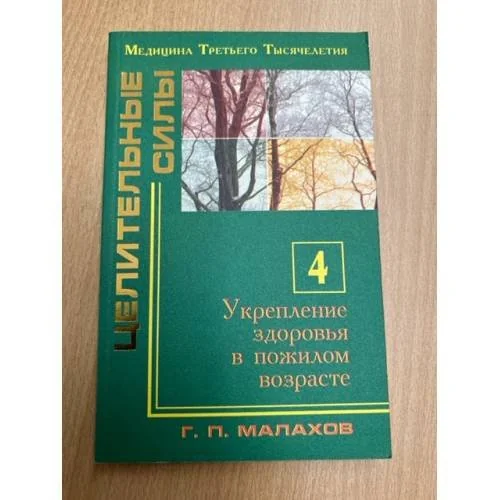 Обложка книги «Целительные силы. Укрепление здоровья в пожилом возрасте. Ч. 4»