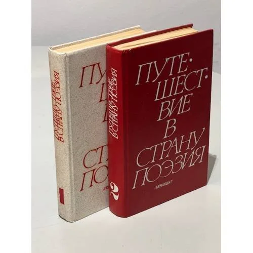 Обложка книги «Путешествие в страну Поэзия (комплект из 2 книг)»