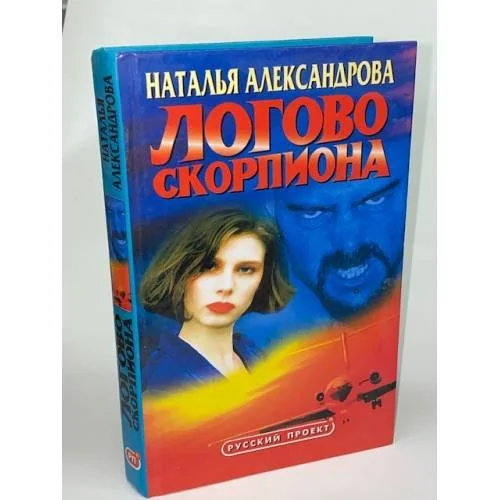 Обложка книги «Логово скорпиона»