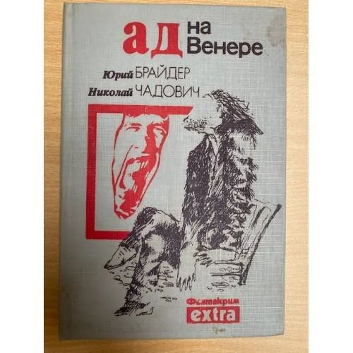 Обложка книги «Ад на Венере»