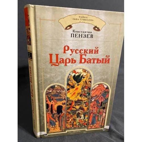 Обложка книги «Тайна Льва Гумилева. Русский Царь Батый»