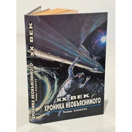 Обложка книги «XX век. Хроника необъяснимого. Тайны космоса»