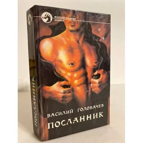 Обложка книги «ПОСЛАННИК»