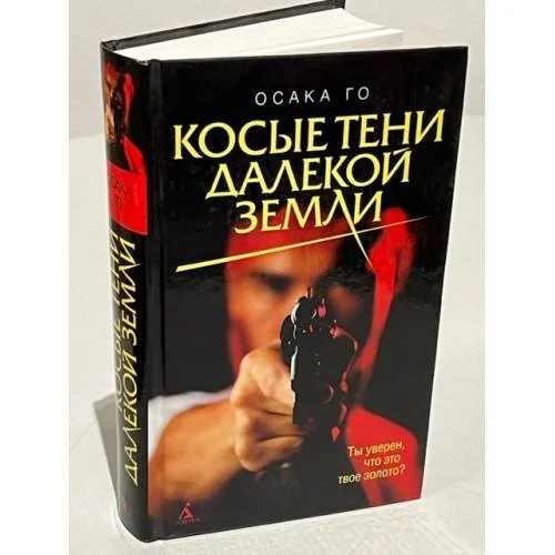 Обложка книги «Косые тени далекой земли»
