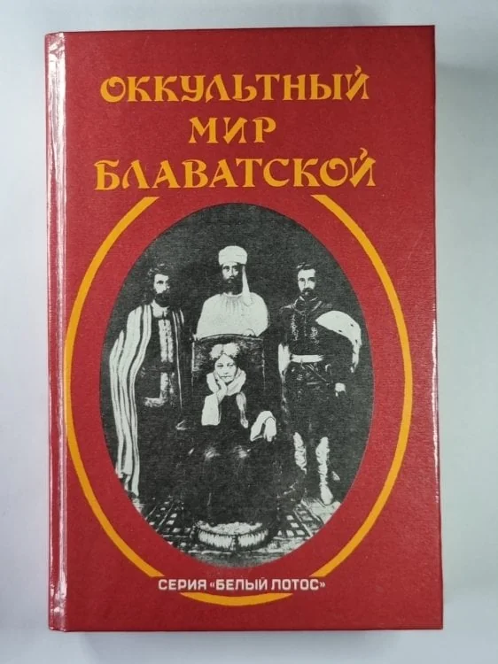 Обложка книги «Оккультный мир Е.П.Блаватской. Сборник»