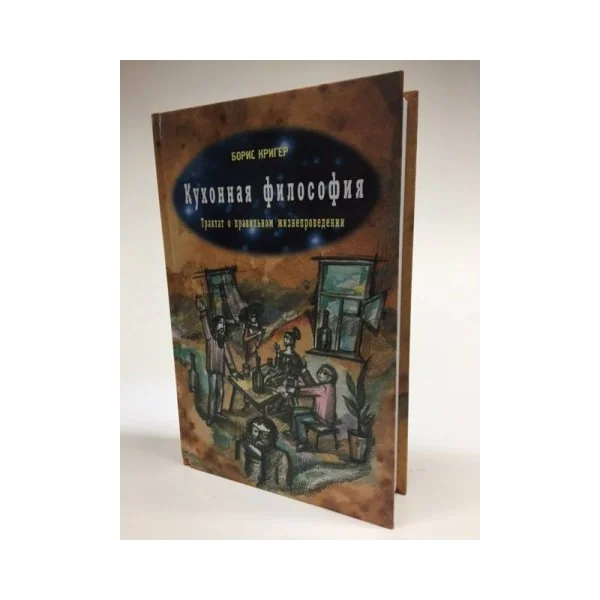 Обложка книги «Кухонная философия. Трактат о правильном жизнепроведении»