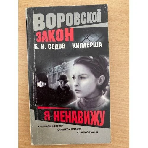 Обложка книги «Киллерша. Я ненавижу»