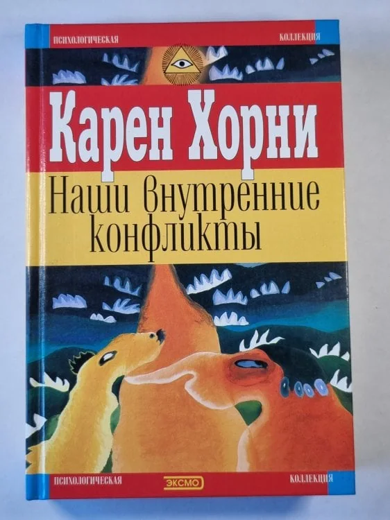 Обложка книги «Наши внутренние конфликты»
