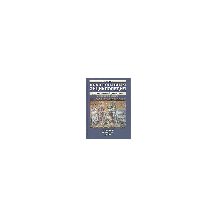 Обложка книги «Православная энциклопедия. Домашний доктор в вопросах и ответах»