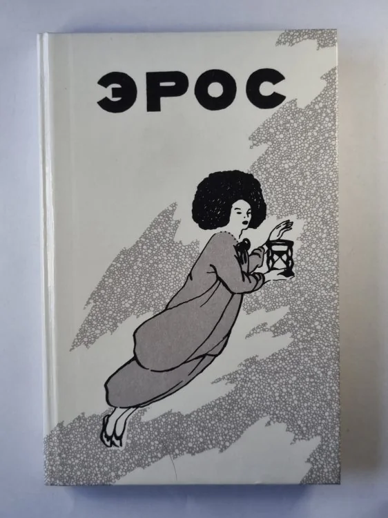 Обложка книги «Эрос. Страсти человеческие»