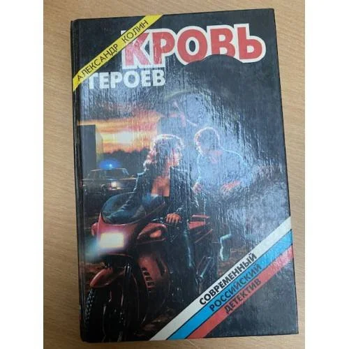 Обложка книги «Кровь героев»