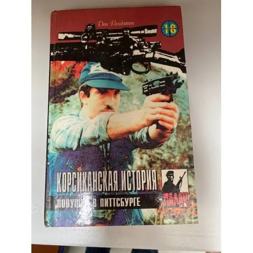 Обложка книги «Корсиканская история. Ловушка в Питтсбурге»