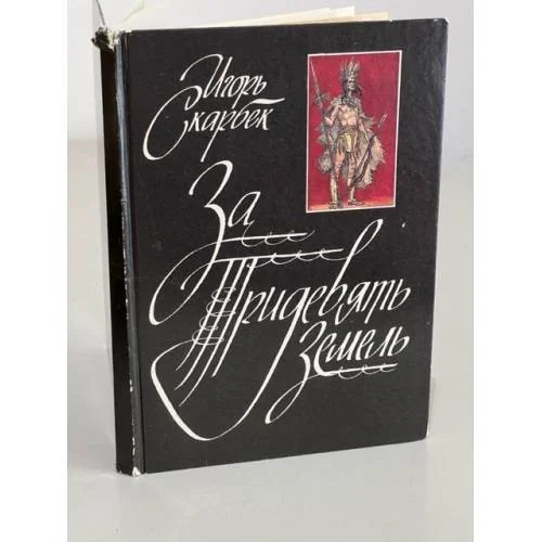 Обложка книги «За Тридевять Земель»
