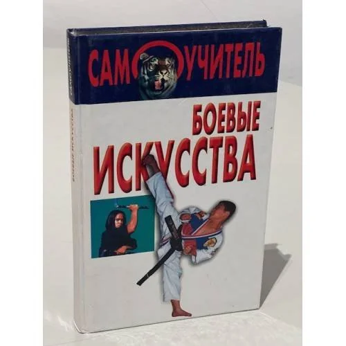 Обложка книги «Боевые искусства. Самоучитель»