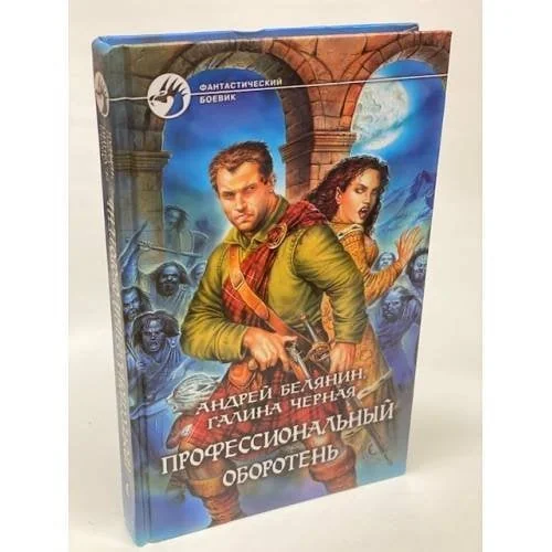 Обложка книги «Профессиональный оборотень»