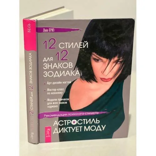 Обложка книги «12 стилей для 12 знаков зодиака, или Астростиль диктует моду. Рекомендации…»