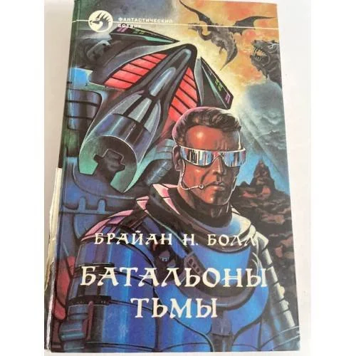 Обложка книги «Батальоны тьмы»