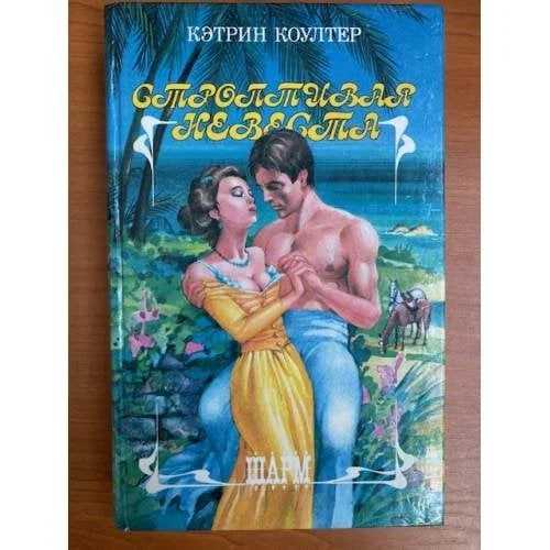 Обложка книги «Строптивая невеста»
