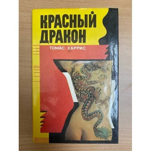 Обложка книги «Красный дракон»