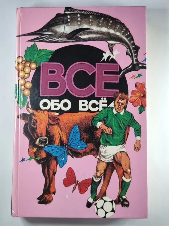 Обложка книги «Всё обо всем. Популярная энциклопедия для детей. Том 9»