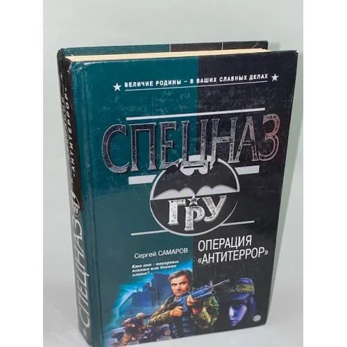 Обложка книги «Операция "Антитеррор"»