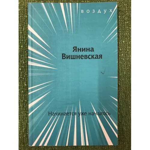 Обложка книги «Начинается уже началось»