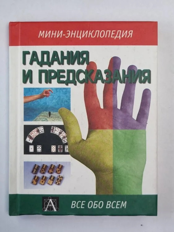 Обложка книги «Гадания и предсказания»