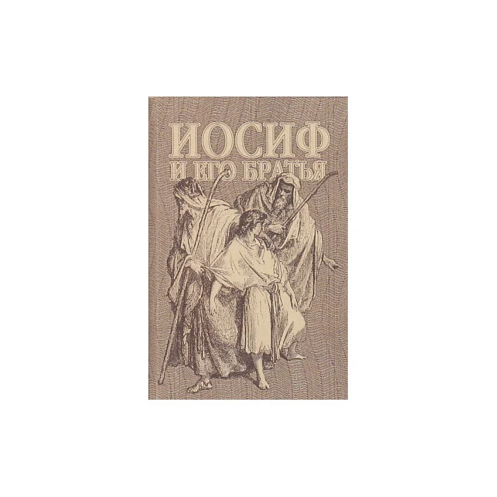 Обложка книги «Иосиф и его братья»