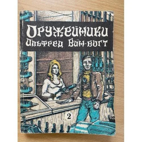 Обложка книги «Оружейники. Книга 2»