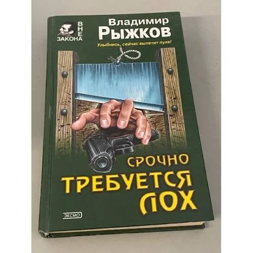 Обложка книги «Срочно требуется лох»