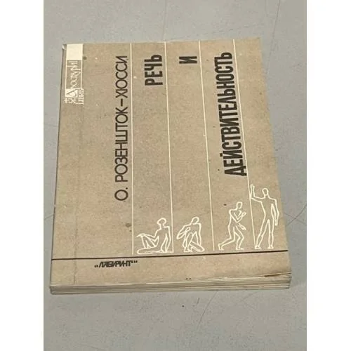 Обложка книги «Речь и действительность»