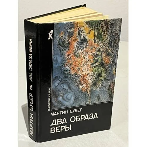Обложка книги «Два образа веры»