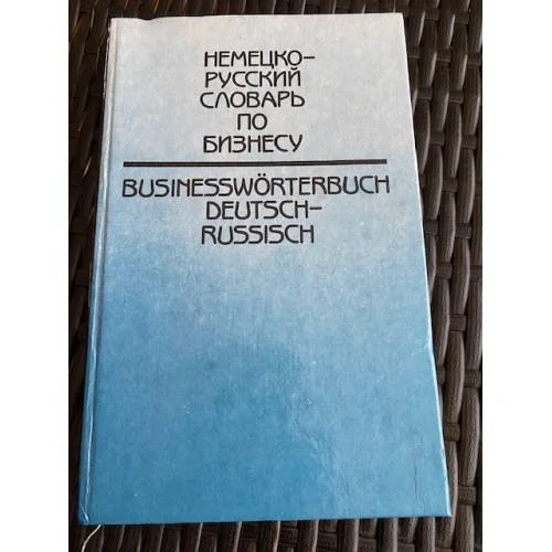 Обложка книги «Немецко-русский словарь по бизнесу»