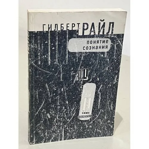 Обложка книги «Понятие сознания»