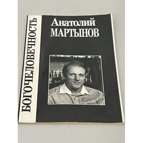 Обложка книги «Богочеловечность»