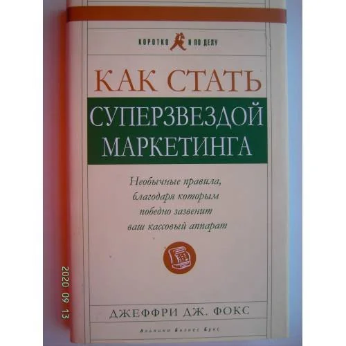 Обложка книги «Как стать суперзвездой маркетинга (L)»