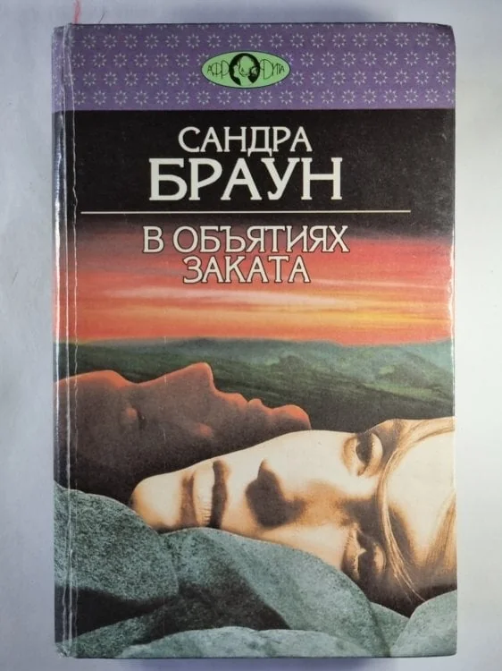 Обложка книги «В объятиях заката»