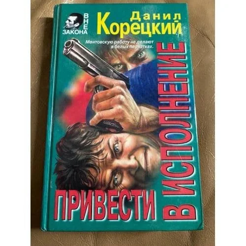 Обложка книги «Привести в исполнение»