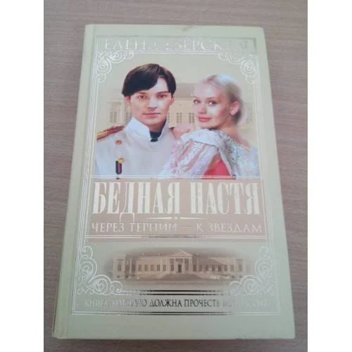 Обложка книги «Бедная Настя. Кн. 4. Через тернии - к звездам»