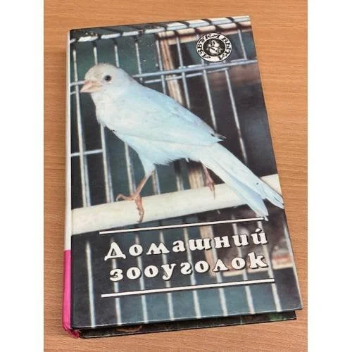 Обложка книги «Домашний зооуголок»