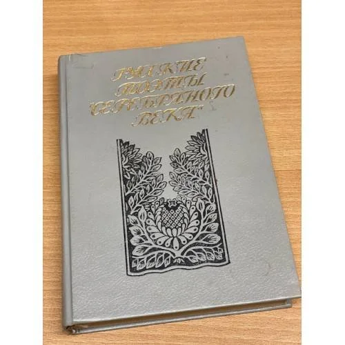 Обложка книги «Русские поэты "серебряного века". Сборник стихотворений в двух томах. Том 2»