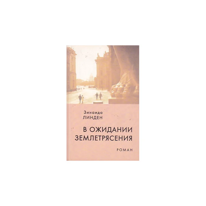 Обложка книги «В ожидании землетрясения»