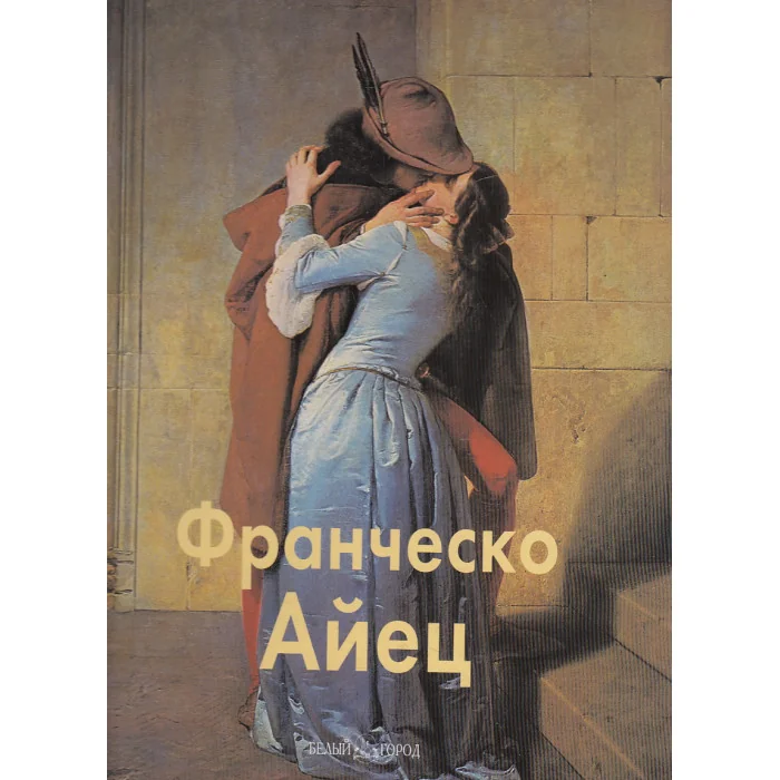 Обложка книги «Франческо Айец»