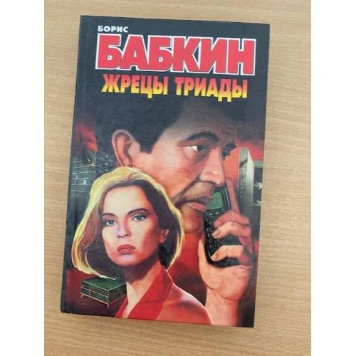 Обложка книги «Жрецы Триады»